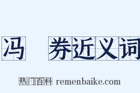 冯歡券近义词是什么意思的图片